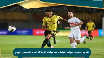 تنويه رسمي.. غياب الونش عن مباراة الزمالك أمام المصري اليوم